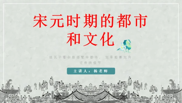宋元时期历史课通用PPT教学课件