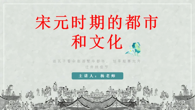 宋元时期历史课通用PPT教学课件