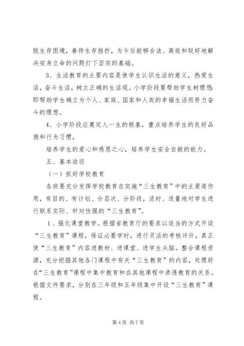 落水初级中学三生教育方案 (2).docx