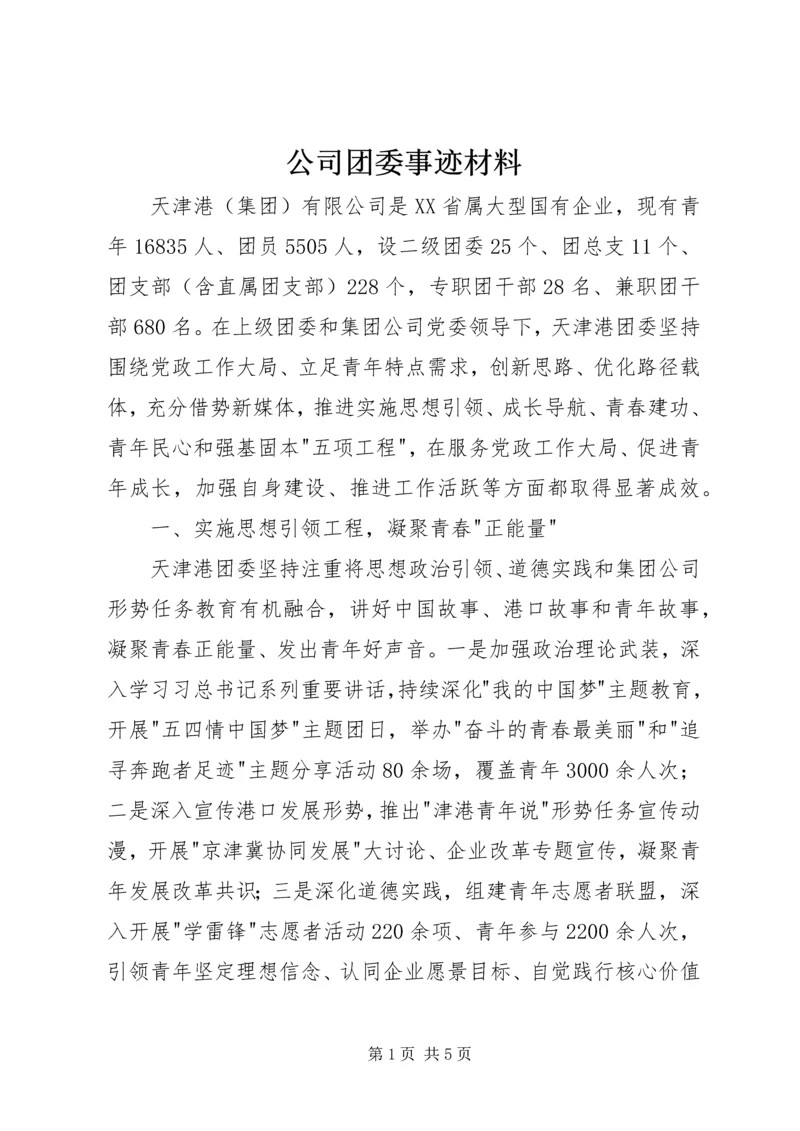 公司团委事迹材料.docx