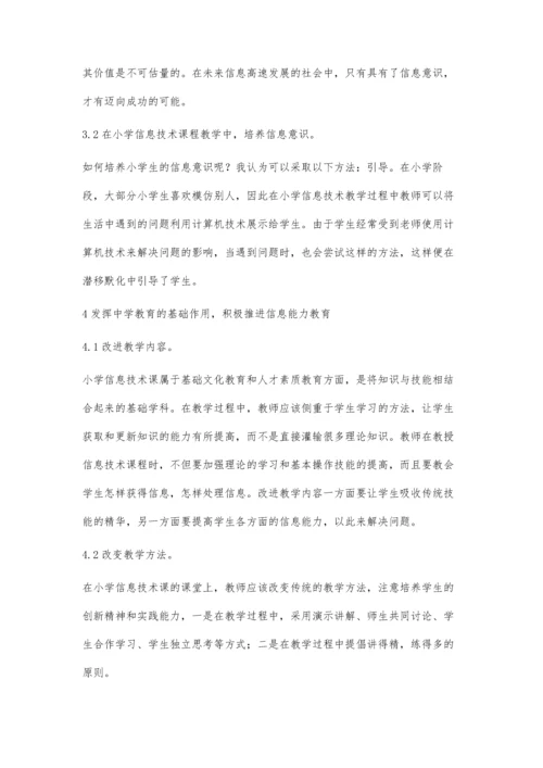 浅析如何进行小学信息技术课中的信息素质教育.docx