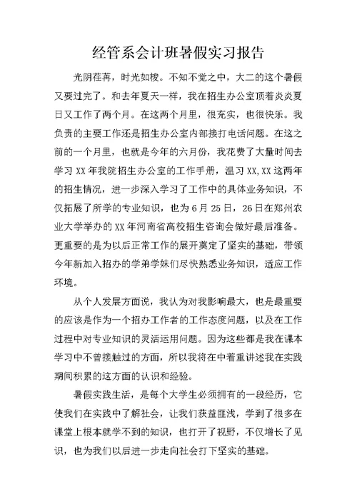 经管系会计班暑假实习报告