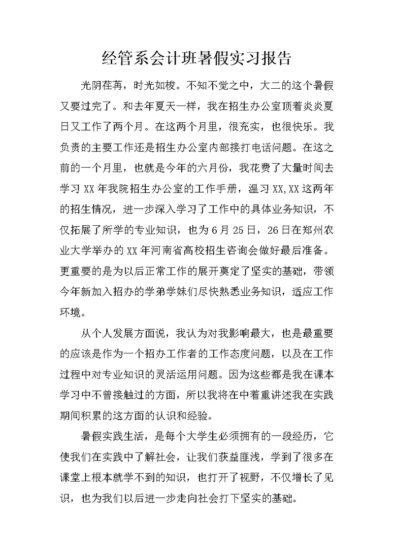 经管系会计班暑假实习报告