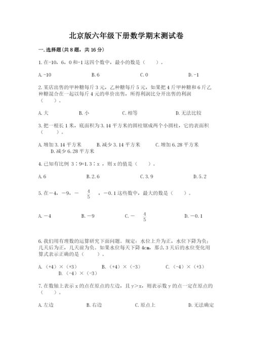 北京版六年级下册数学期末测试卷及答案（考点梳理）.docx