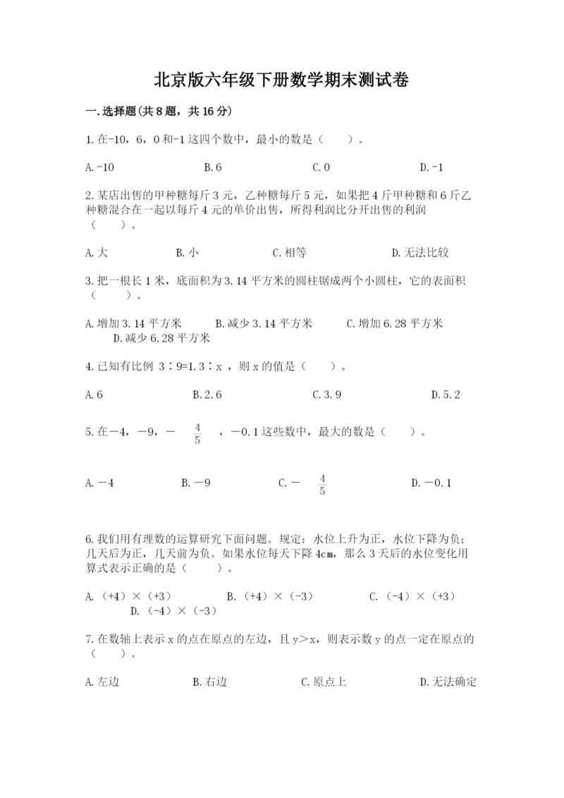 北京版六年级下册数学期末测试卷及答案（考点梳理）.docx