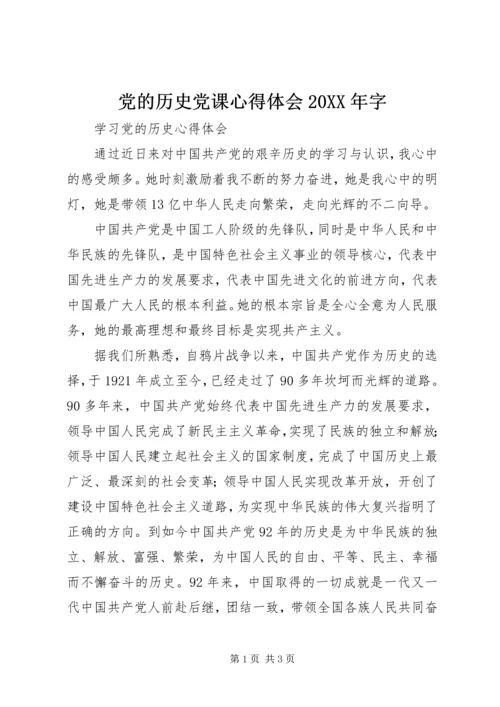 党的历史党课心得体会某年字_1.docx