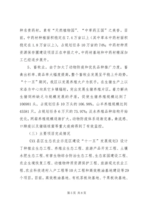 生态农业示范区十一五发展规划中期评估报告 (2).docx