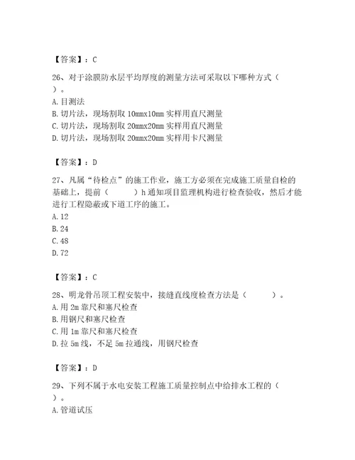 2023年质量员装饰质量专业管理实务题库考点精练