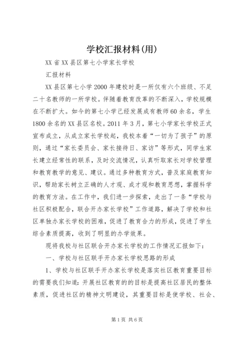 学校汇报材料(用) (2).docx