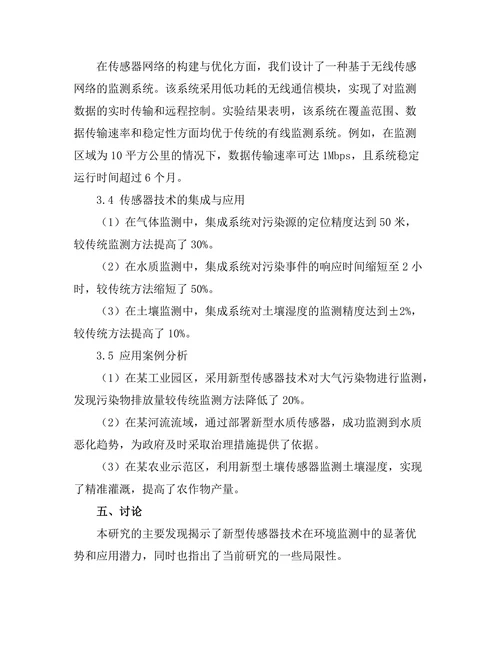 新型传感器技术在环境监测中的应用