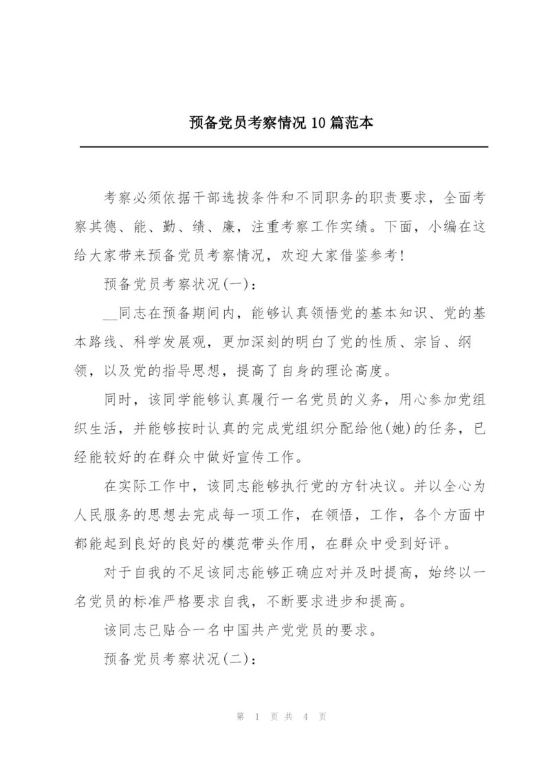 预备党员考察情况10篇范本.docx