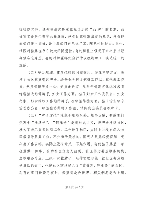 基层反映：基层社区挂牌过多问题分析与对策.docx