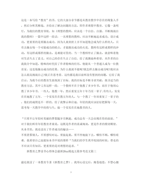 精编新教育之梦读书心得体会精选五篇参考范文.docx