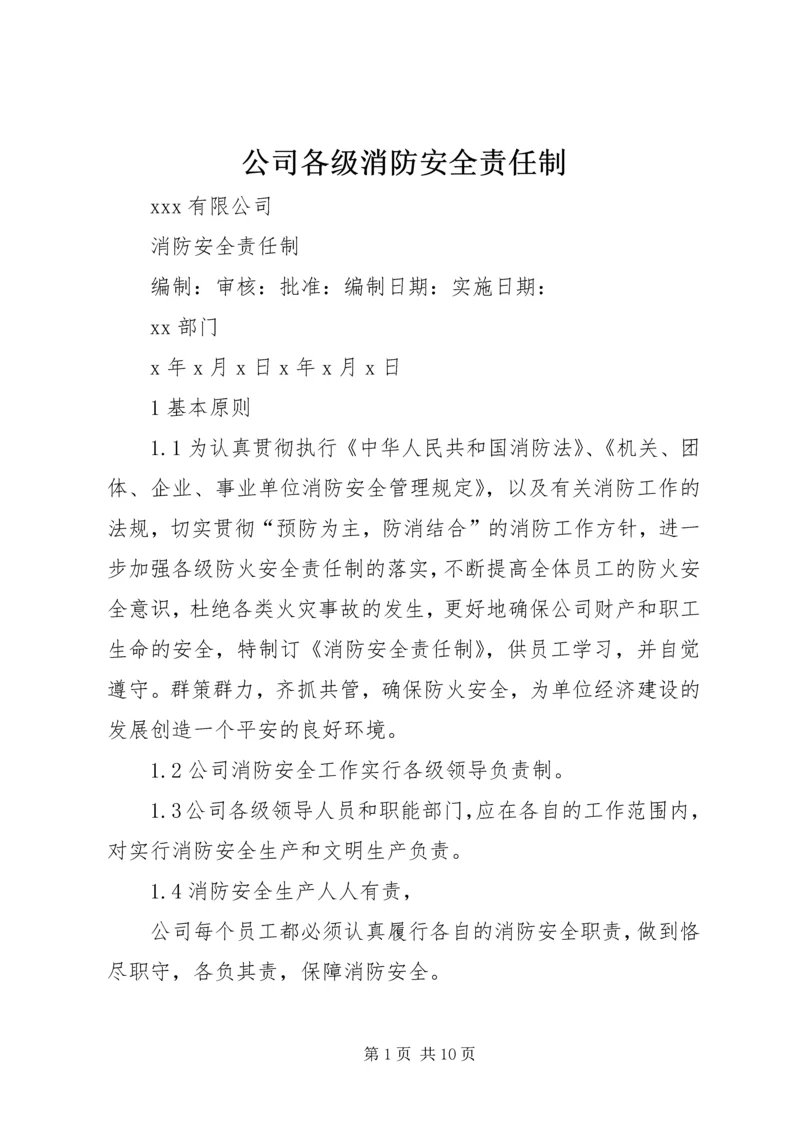 公司各级消防安全责任制 (4).docx