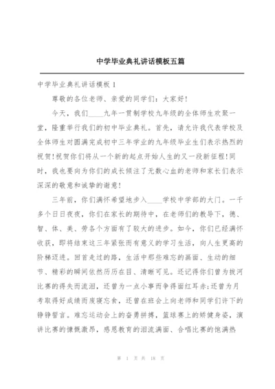 中学毕业典礼讲话模板五篇.docx
