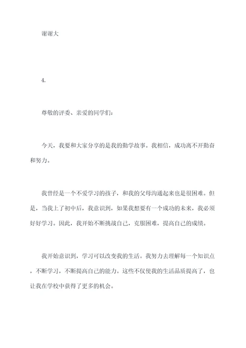 我的勤学故事演讲稿