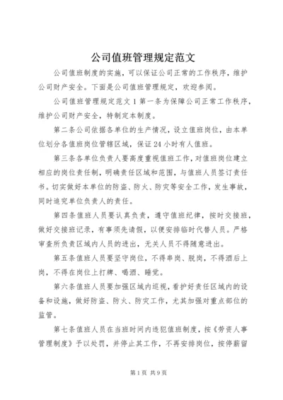 公司值班管理规定范文.docx