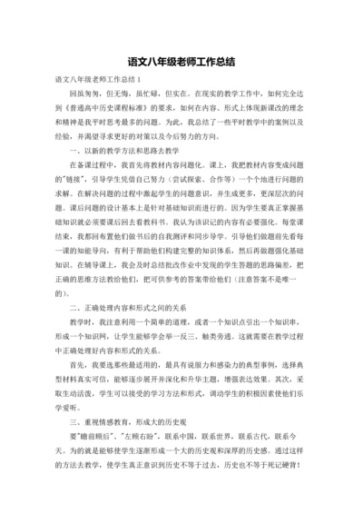语文八年级老师工作总结.docx