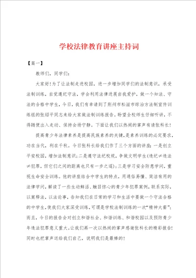 学校法律教育讲座主持词