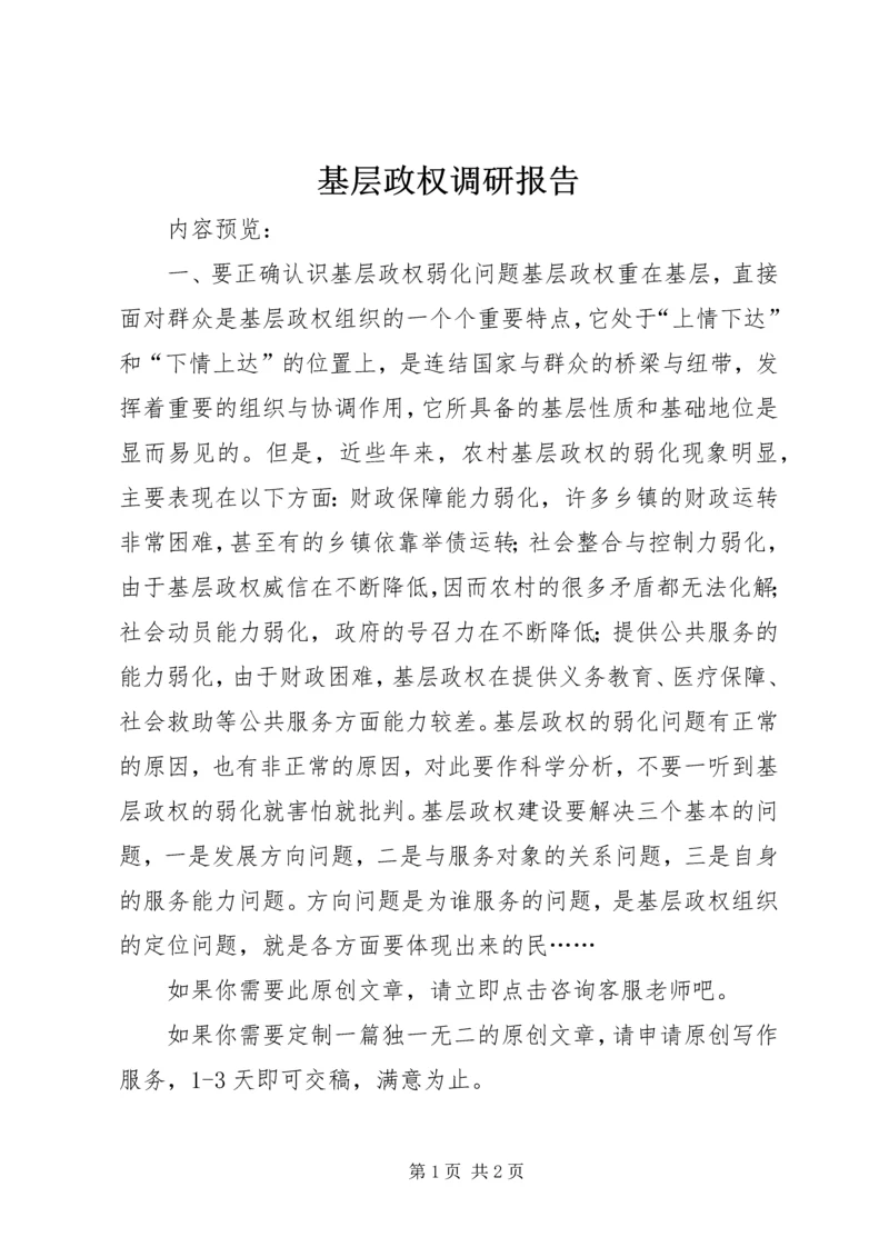 基层政权调研报告.docx