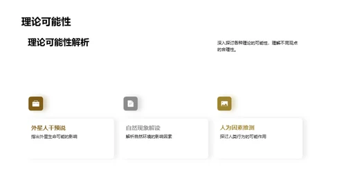 揭秘未知之谜