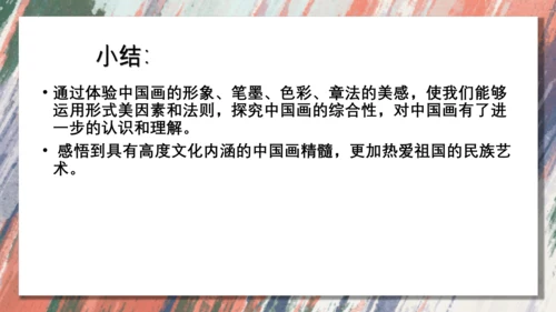 +6.中国画的形式美++课件共38页-2022-2023学年人美版八年级美术上册
