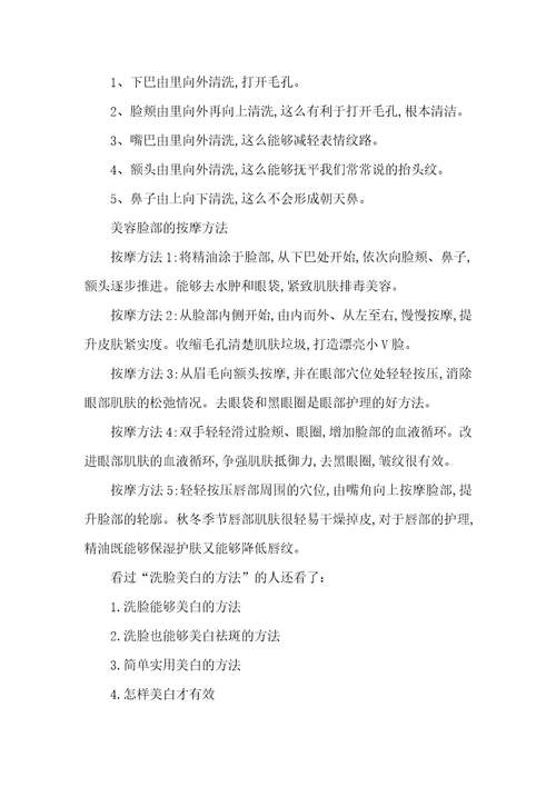2021年洗脸美白的方法洗脸美白的正确方法