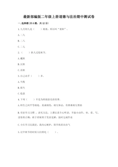 最新部编版二年级上册道德与法治期中测试卷（名师推荐）word版.docx