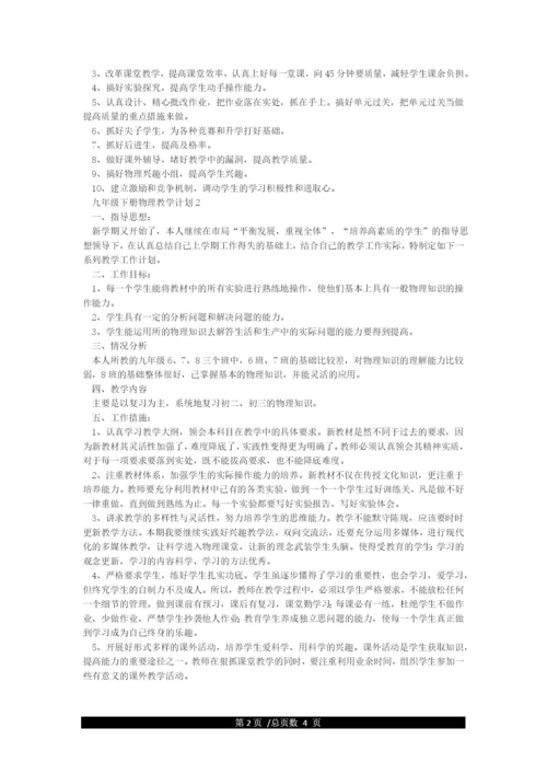九年级物理下学期教学计划.docx