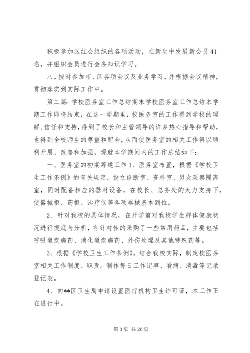 学校医务室工作总结.docx