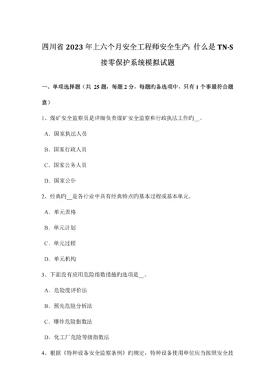 2023年四川省上半年安全工程师安全生产什么是TNS接零保护系统模拟试题.docx