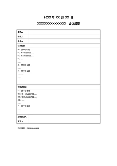 会议记录纪要规定行政管理文档