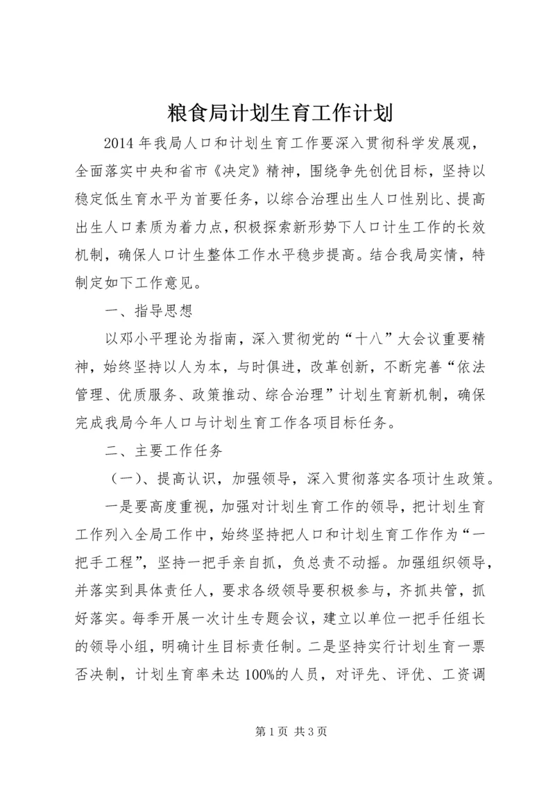 粮食局计划生育工作计划.docx