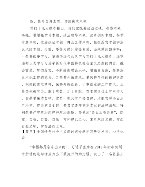 中国特色社会主义新时代专题学习研讨发言、心得体会范文(通用7篇)