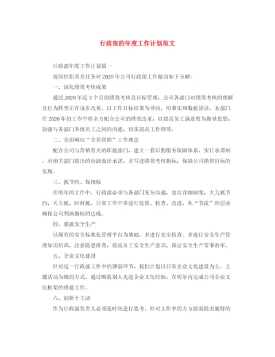 精编之行政部的年度工作计划范文.docx