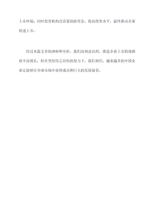 关于推进企业上市调研报告
