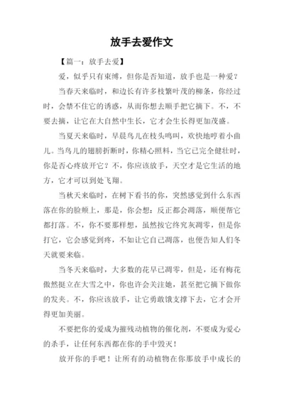 放手去爱作文.docx