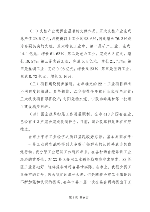 市长在工业经济形势分析会议讲话.docx