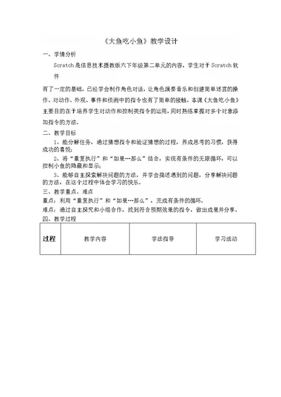 《大鱼吃小鱼》教学设计