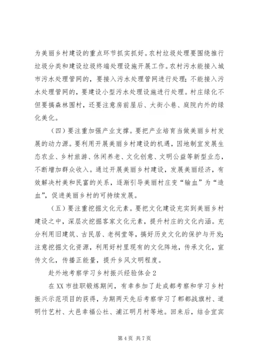 赴外地考察学习乡村振兴经验体会.docx