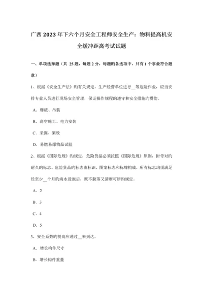 2023年广西下半年安全工程师安全生产物料提升机安全缓冲距离考试试题.docx