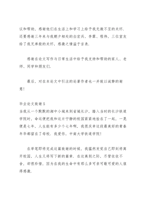 毕业论文致谢汇编15篇.docx