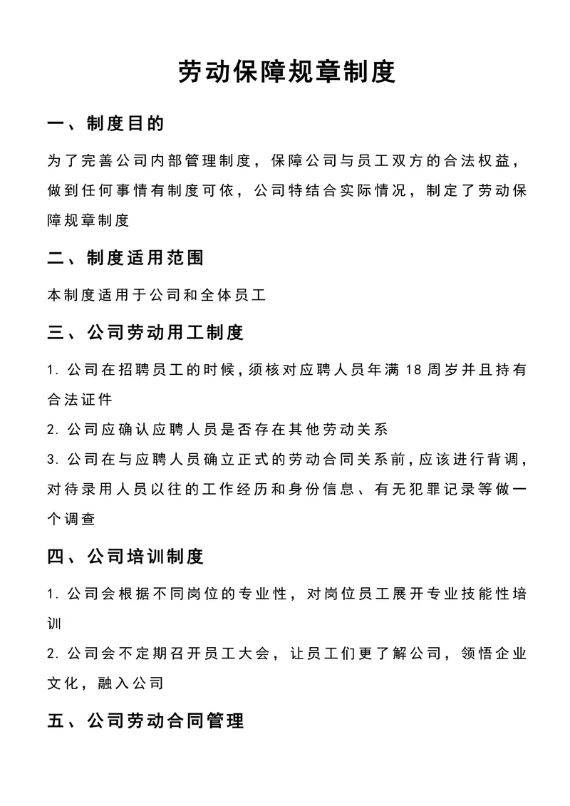 中小企业劳动保障规章制度通用模板