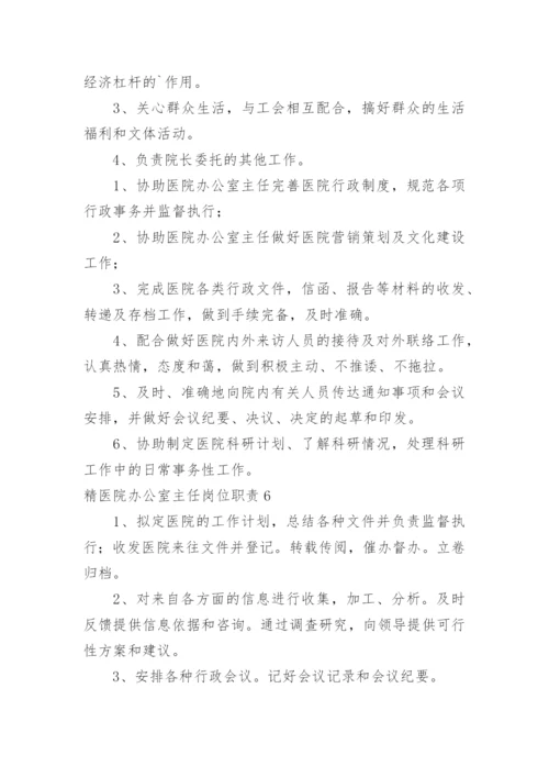 精医院办公室主任岗位职责.docx