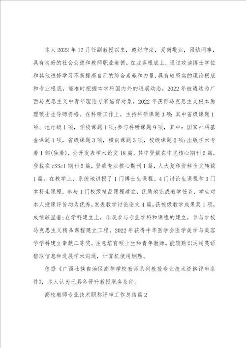 高校教师专业技术职称评审工作总结篇