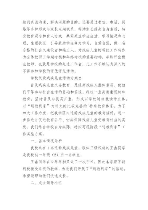 学校关爱残疾儿童活动方案.docx