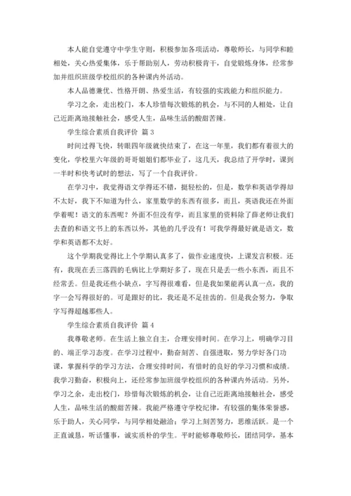 有关学生综合素质自我评价18篇.docx