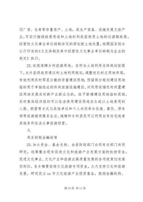 促进文化事业、文化产业和旅游业高质量发展的若干意见.docx