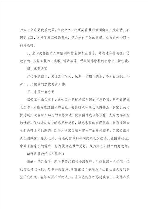 幼师发展教学工作计划5篇