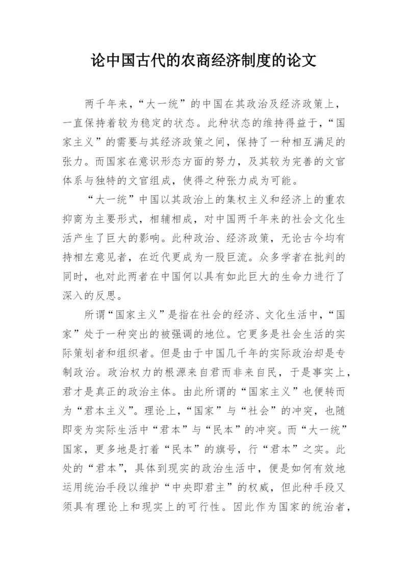 论中国古代的农商经济制度的论文.docx
